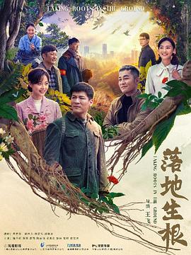 落地生根封面图