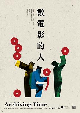 数电影的人封面图