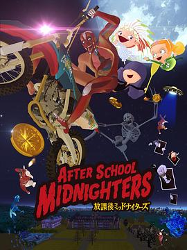 放学后MIDNIGHTERS封面图