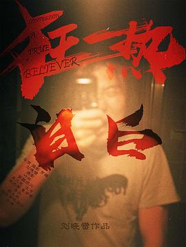 狂热自白封面图