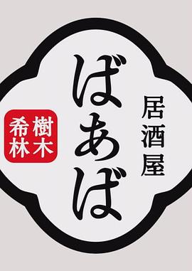 树木希林的居酒屋“婆婆”封面图