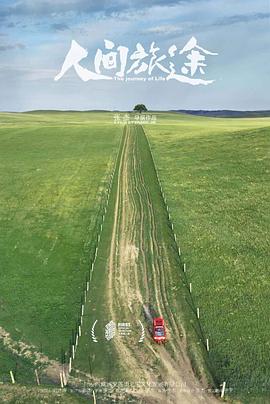 人间旅途封面图