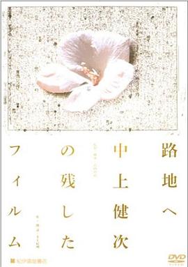 往后街去：中上健次所遗忘的菲林映像封面图