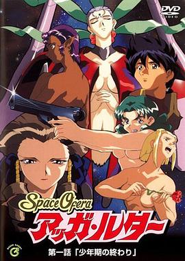 Space Ofera アッガ・ルター封面图