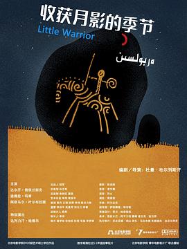 收获月影的季节封面图
