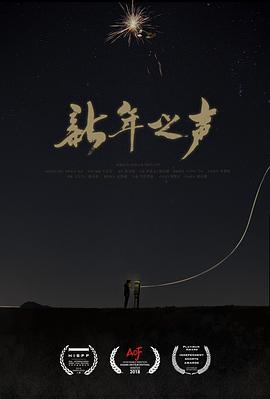 新年之声封面图