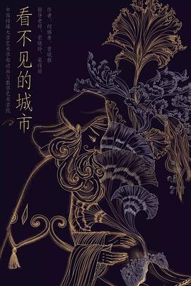 看不见的城市封面图