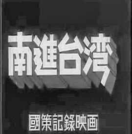 南进台湾封面图