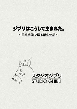 吉卜力是这样诞生的。～通过再现影像讲述诞生故事～封面图