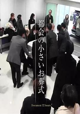 都市里的小小葬礼封面图