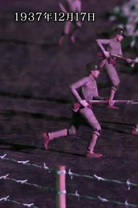南京事件2封面图