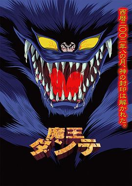 魔王但丁封面图