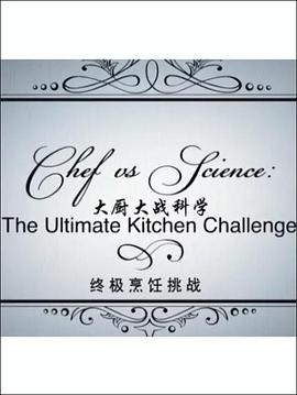 厨艺vs科学：终极厨房挑战封面图