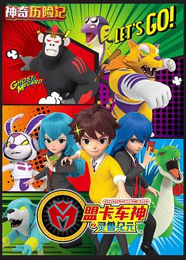 神奇历险记之盟卡车神封面图