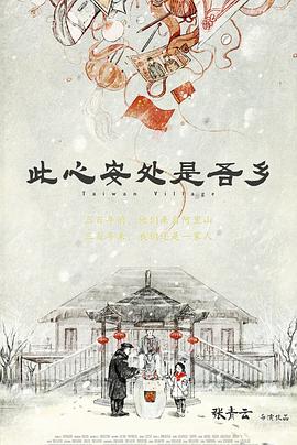 此心安处是吾乡封面图