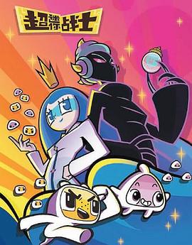 超迷你战士 第五季封面图