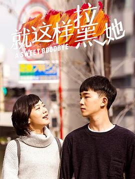 就这样-拉黑她封面图