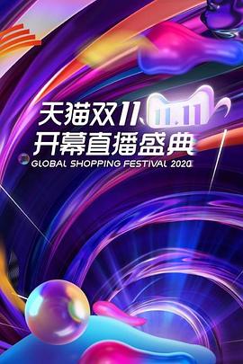 湖南卫视双十一开幕盛典封面图