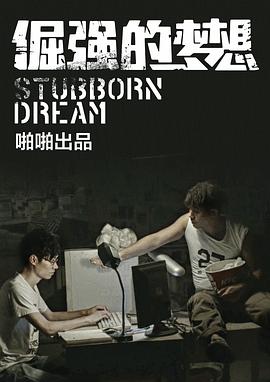 倔强的梦想封面图