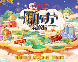 东方卫视中秋梦幻夜 2021封面图