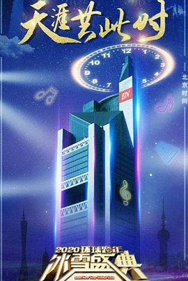 2020BTV环球跨年冰雪盛典封面图