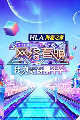 中央广播电视总台2021网络春晚封面图