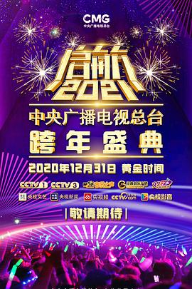 启航2021——中央广播电视总台跨年盛典封面图