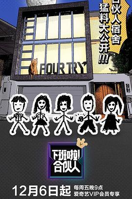 下班了！合伙人封面图