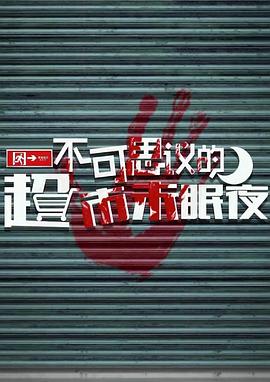 不可思议的超市未眠夜封面图