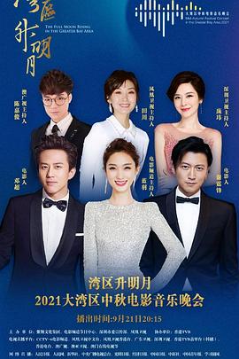 湾区升明月——2021大湾区中秋电影音乐晚会封面图