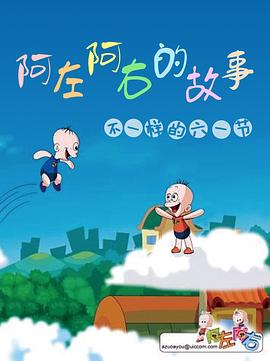 阿左阿右的故事封面图
