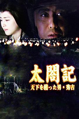 太阁记〜夺取天下的男人·秀吉封面图