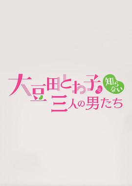 不认识大豆田永久子的三个男人封面图