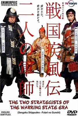 战国疾风传 二人的军师封面图