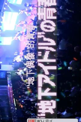 纪实72小时：地下偶像的青春封面图