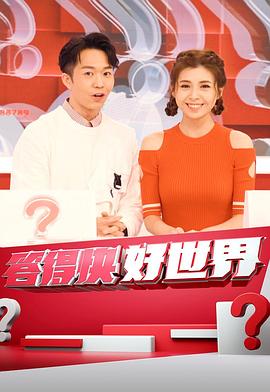 答得快 好世界封面图