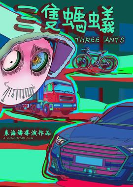 三只蚂蚁封面图