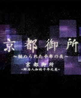 京都御所：不为人知的千年之美封面图
