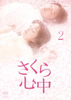 樱花心中封面图