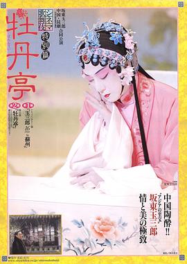 シネマ歌舞伎特別篇 牡丹亭封面图