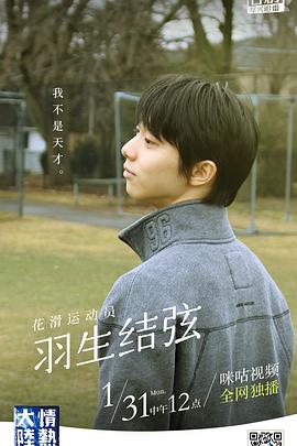 情热大陆 花滑运动员·羽生结弦封面图