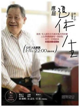 应届退休生封面图