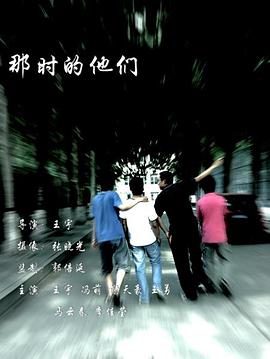 那时的他们封面图