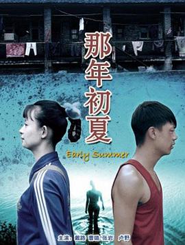那年初夏封面图