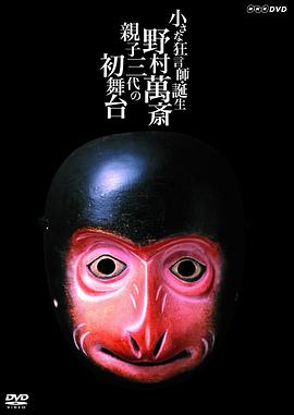 小小狂言师的诞生~野村万斋·亲子三代的初舞台~封面图