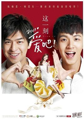 这一刻，爱吧2013封面图