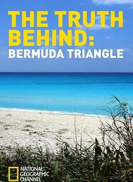 幕后真相：百慕大三角之谜封面图