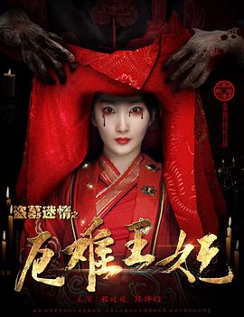 盗墓迷情之千年王妃封面图