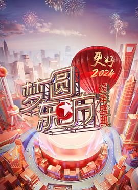 梦圆东方·2024跨年盛典封面图