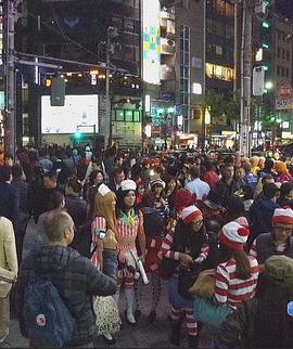 纪实72小时 六本木万圣节封面图